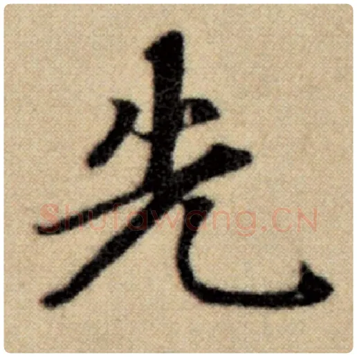 赵孟頫毛笔楷书先字的写法,摘自赵孟頫书法作品洛神赋并序