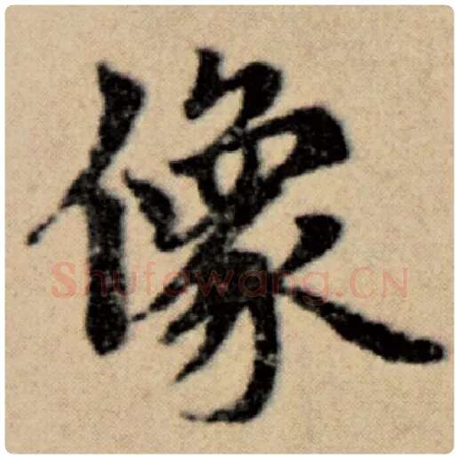 赵孟頫毛笔楷书像字的写法,摘自赵孟頫书法作品洛神赋并序