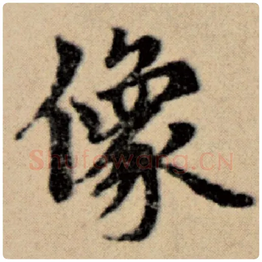 赵孟頫毛笔楷书像字的写法,摘自赵孟頫书法作品洛神赋并序