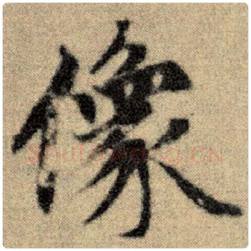 赵孟頫毛笔楷书像字的写法,摘自赵孟頫书法作品洛神赋并序
