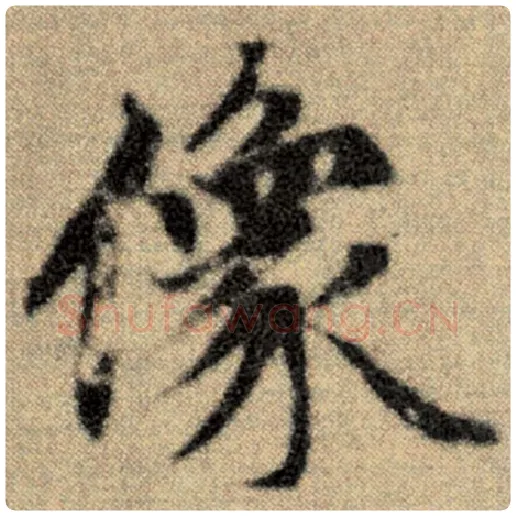 赵孟頫毛笔楷书像字的写法,摘自赵孟頫书法作品洛神赋并序