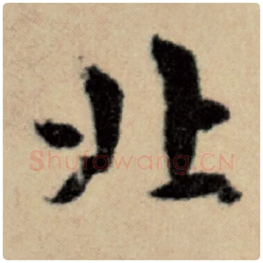 赵孟頫毛笔楷书北字的写法,摘自赵孟頫书法作品洛神赋并序
