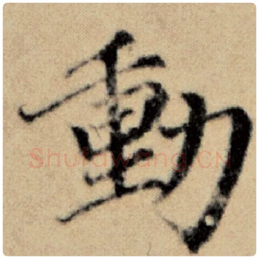 赵孟頫毛笔楷书动字的写法,摘自赵孟頫书法作品洛神赋并序