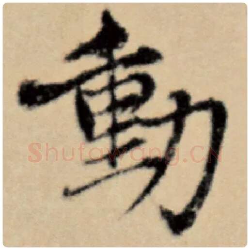 赵孟頫毛笔楷书动字的写法,摘自赵孟頫书法作品洛神赋并序
