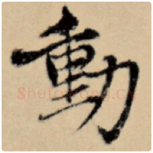 赵孟頫毛笔楷书动字的写法,摘自赵孟頫书法作品洛神赋并序