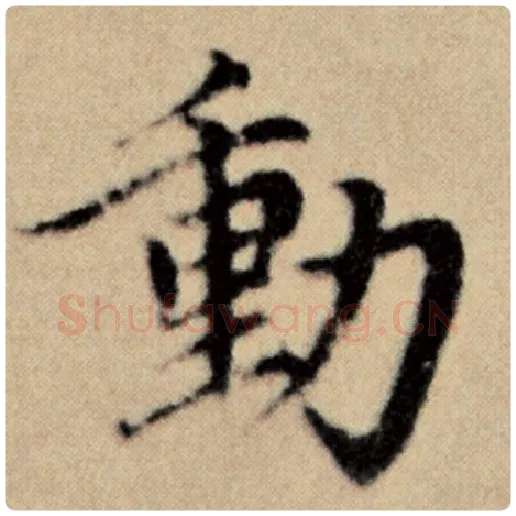 赵孟頫毛笔楷书动字的写法,摘自赵孟頫书法作品洛神赋并序