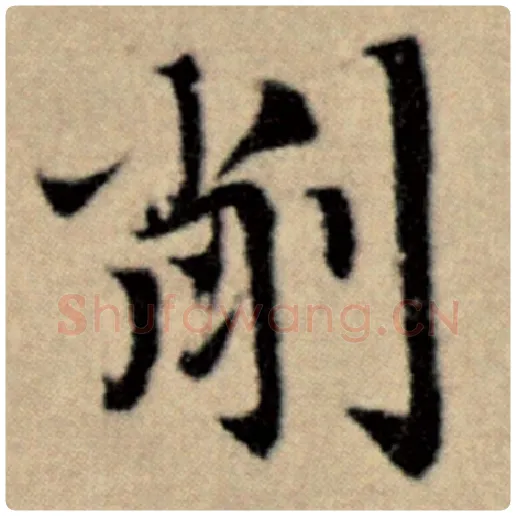 赵孟頫毛笔楷书削字的写法,摘自赵孟頫书法作品洛神赋并序