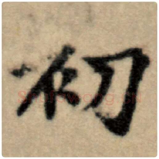 赵孟頫毛笔楷书初字的写法,摘自赵孟頫书法作品洛神赋并序
