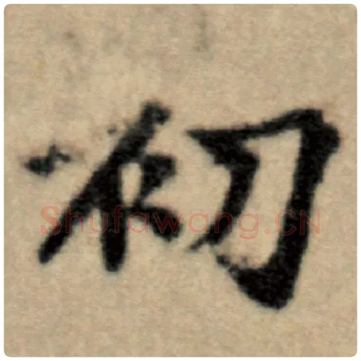 赵孟頫毛笔楷书初字的写法,摘自赵孟頫书法作品洛神赋并序