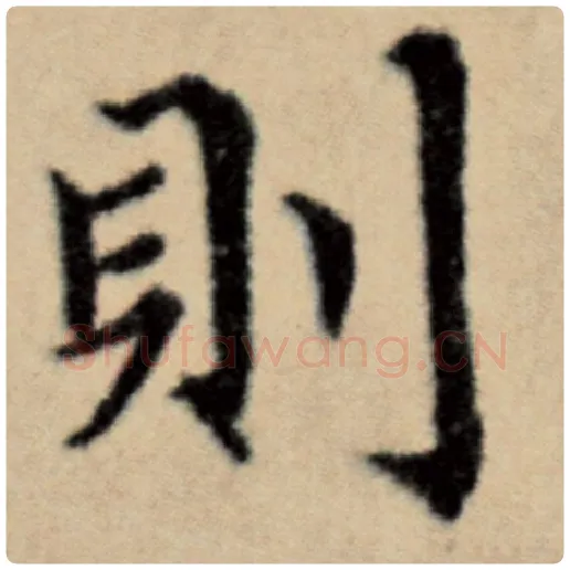 赵孟頫毛笔楷书则字的写法,摘自赵孟頫书法作品洛神赋并序