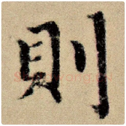 赵孟頫毛笔楷书则字的写法,摘自赵孟頫书法作品洛神赋并序