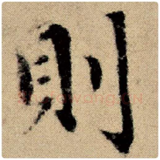 赵孟頫毛笔楷书则字的写法,摘自赵孟頫书法作品洛神赋并序
