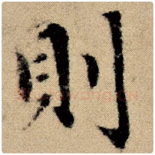 赵孟頫毛笔楷书则字的写法,摘自赵孟頫书法作品洛神赋并序
