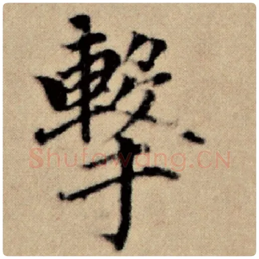 赵孟頫毛笔楷书击字的写法,摘自赵孟頫书法作品洛神赋并序