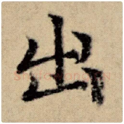 赵孟頫毛笔楷书出字的写法,摘自赵孟頫书法作品洛神赋并序