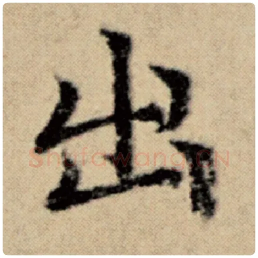 赵孟頫毛笔楷书出字的写法,摘自赵孟頫书法作品洛神赋并序