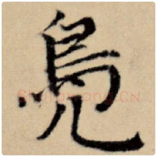 赵孟頫毛笔楷书凫字的写法,摘自赵孟頫书法作品洛神赋并序