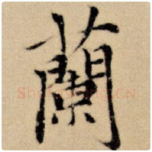 赵孟頫毛笔楷书兰字的写法,摘自赵孟頫书法作品洛神赋并序