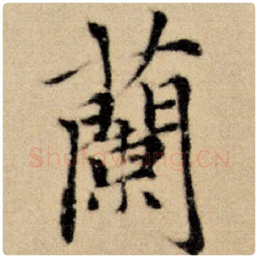 赵孟頫毛笔楷书兰字的写法,摘自赵孟頫书法作品洛神赋并序
