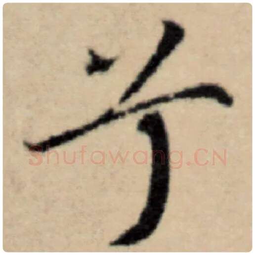 赵孟頫毛笔楷书兮字的写法,摘自赵孟頫书法作品洛神赋并序