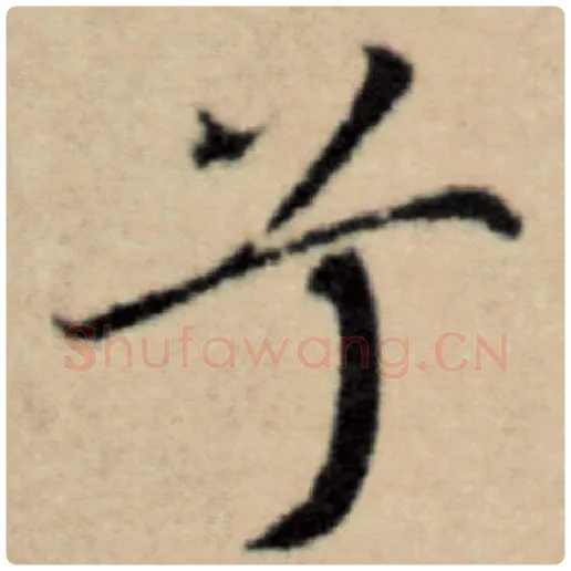 赵孟頫毛笔楷书兮字的写法,摘自赵孟頫书法作品洛神赋并序