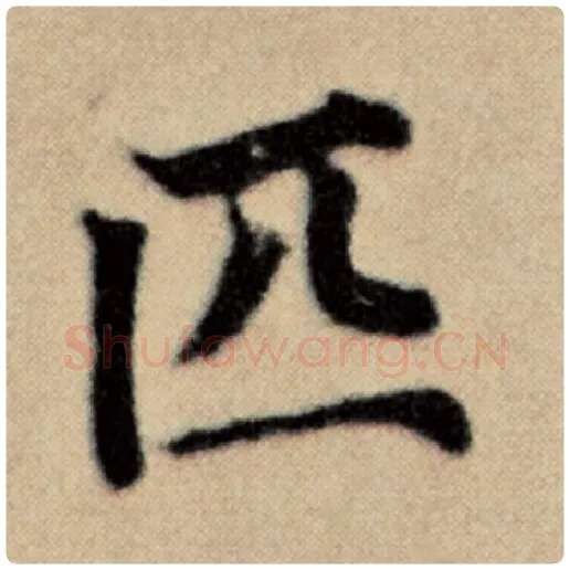赵孟頫毛笔楷书匹字的写法,摘自赵孟頫书法作品洛神赋并序