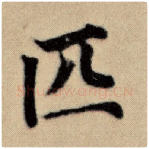赵孟頫毛笔楷书匹字的写法,摘自赵孟頫书法作品洛神赋并序