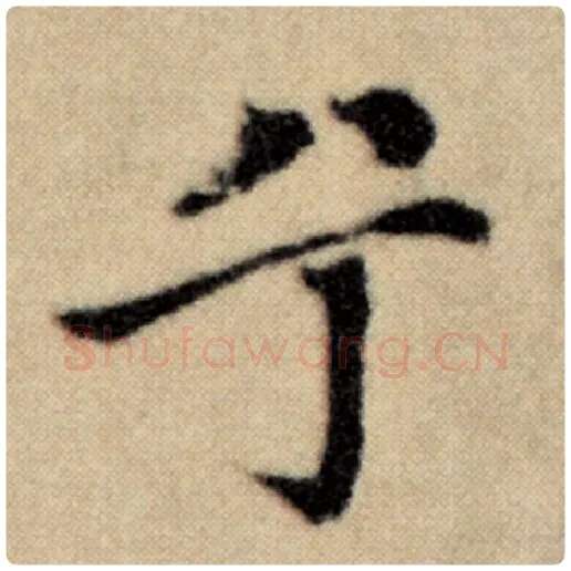 赵孟頫毛笔楷书兮字的写法,摘自赵孟頫书法作品洛神赋并序