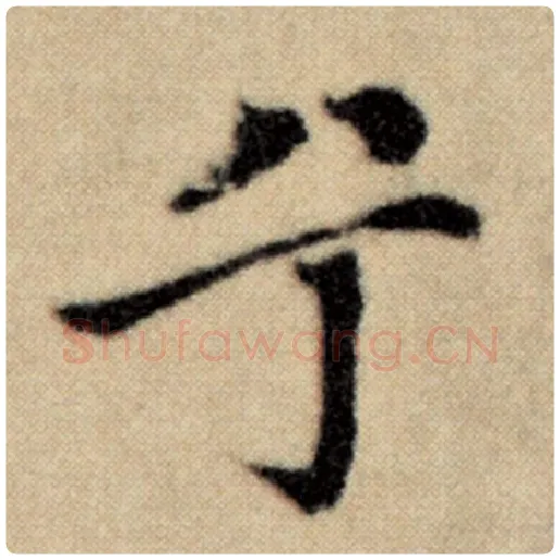 赵孟頫毛笔楷书兮字的写法,摘自赵孟頫书法作品洛神赋并序