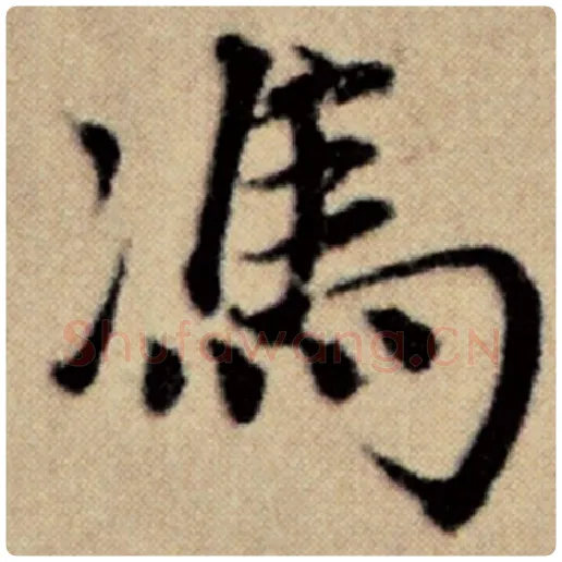 赵孟頫毛笔楷书冯字的写法,摘自赵孟頫书法作品洛神赋并序