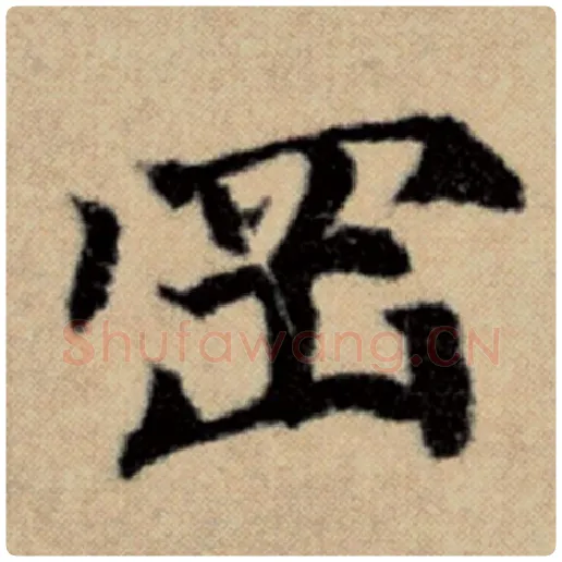 赵孟頫毛笔楷书冈字的写法,摘自赵孟頫书法作品洛神赋并序