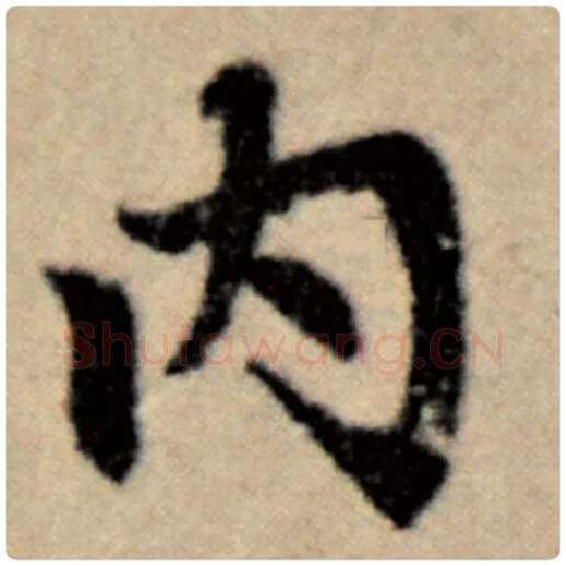 赵孟頫毛笔楷书内字的写法,摘自赵孟頫书法作品洛神赋并序