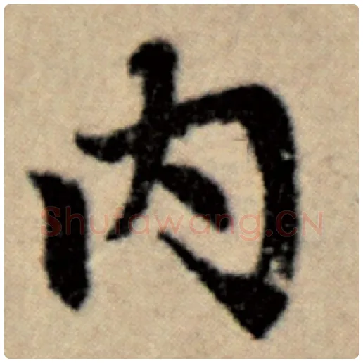 赵孟頫毛笔楷书内字的写法,摘自赵孟頫书法作品洛神赋并序