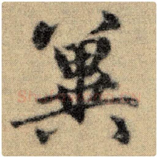 赵孟頫毛笔楷书冀字的写法,摘自赵孟頫书法作品洛神赋并序