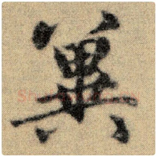 赵孟頫毛笔楷书冀字的写法,摘自赵孟頫书法作品洛神赋并序