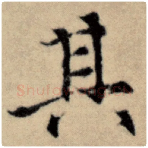 赵孟頫毛笔楷书其字的写法,摘自赵孟頫书法作品洛神赋并序