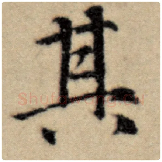赵孟頫毛笔楷书其字的写法,摘自赵孟頫书法作品洛神赋并序