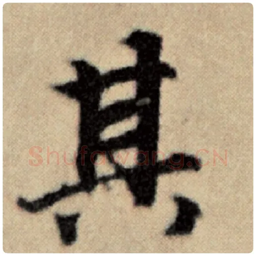 赵孟頫毛笔楷书其字的写法,摘自赵孟頫书法作品洛神赋并序