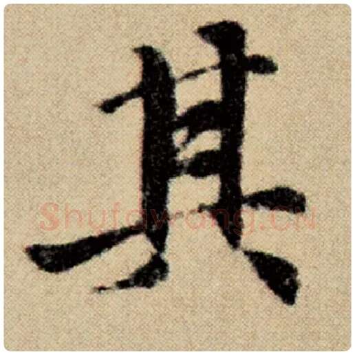 赵孟頫毛笔楷书其字的写法,摘自赵孟頫书法作品洛神赋并序