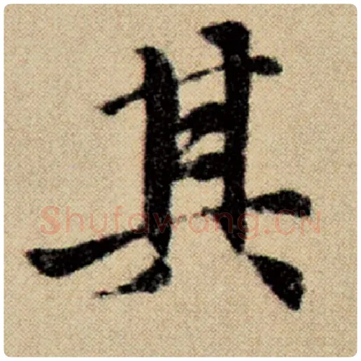 赵孟頫毛笔楷书其字的写法,摘自赵孟頫书法作品洛神赋并序