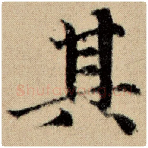 赵孟頫毛笔楷书其字的写法,摘自赵孟頫书法作品洛神赋并序
