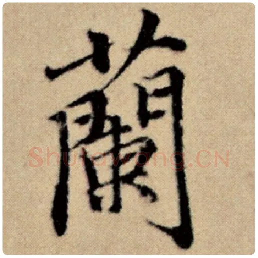 赵孟頫毛笔楷书兰字的写法,摘自赵孟頫书法作品洛神赋并序