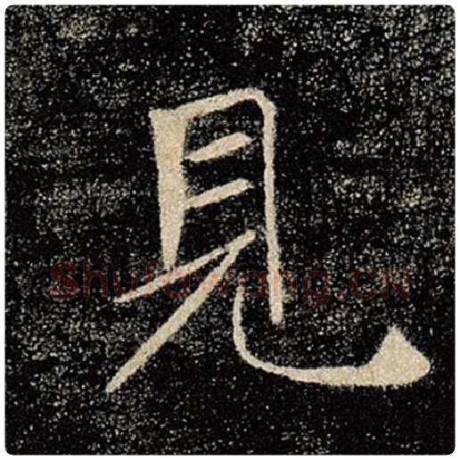 褚遂良毛笔楷书见字的写法,摘自褚遂良书法作品雁塔圣教序