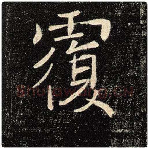 褚遂良毛笔楷书覆字的写法,摘自褚遂良书法作品雁塔圣教序