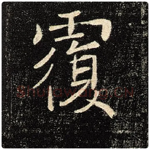 褚遂良毛笔楷书覆字的写法,摘自褚遂良书法作品雁塔圣教序