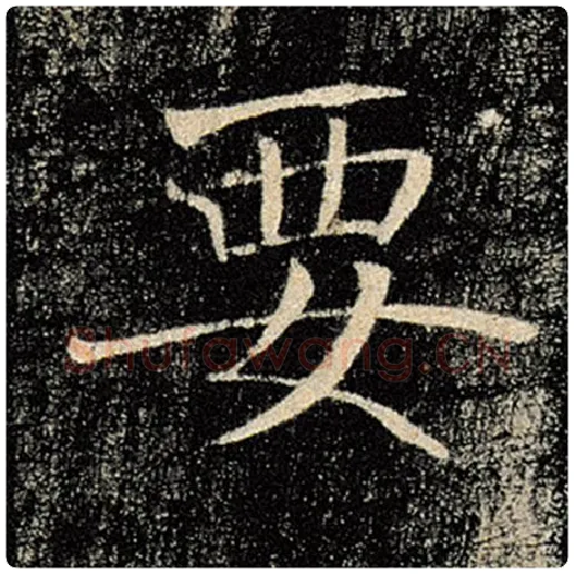 褚遂良毛笔楷书要字的写法,摘自褚遂良书法作品雁塔圣教序