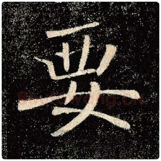 褚遂良毛笔楷书要字的写法,摘自褚遂良书法作品雁塔圣教序