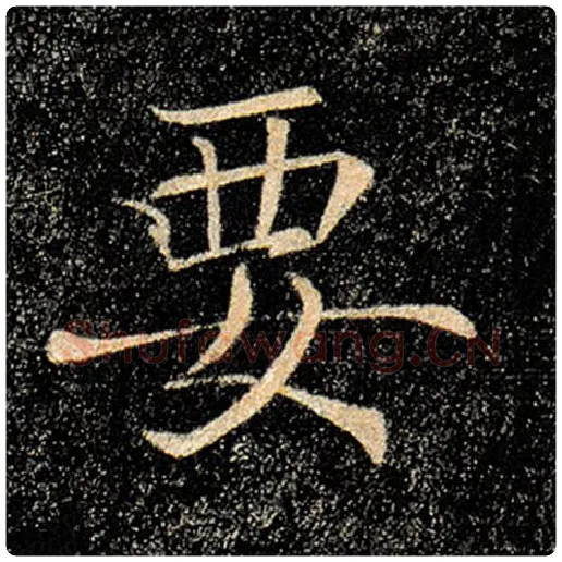 褚遂良毛笔楷书要字的写法,摘自褚遂良书法作品雁塔圣教序