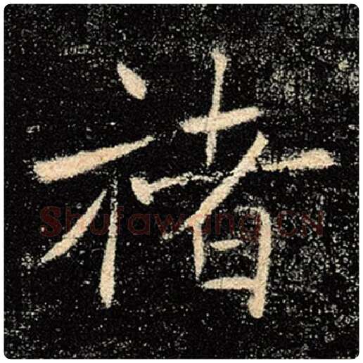 褚遂良毛笔楷书褚字的写法,摘自褚遂良书法作品雁塔圣教序