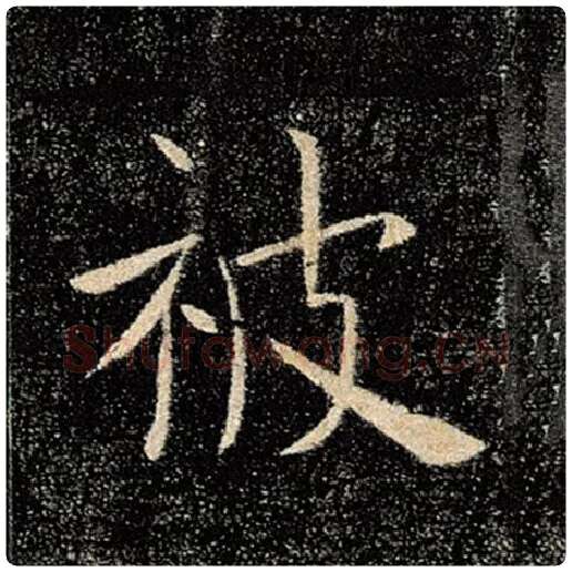 褚遂良毛笔楷书被字的写法,摘自褚遂良书法作品雁塔圣教序